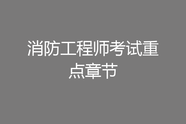消防工程师考试重点章节