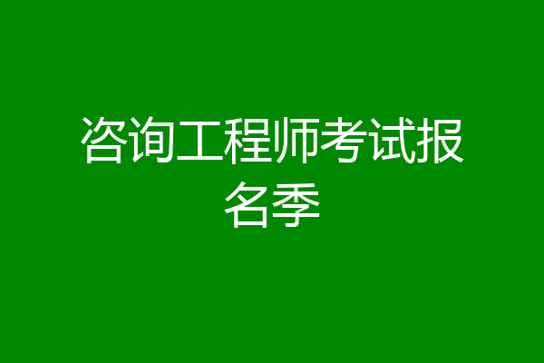 咨询工程师考试报名季