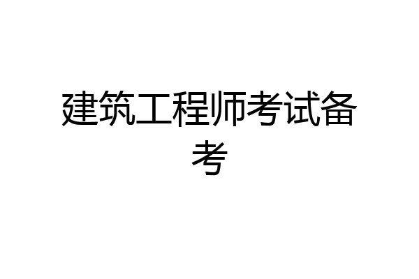 建筑工程师考试备考