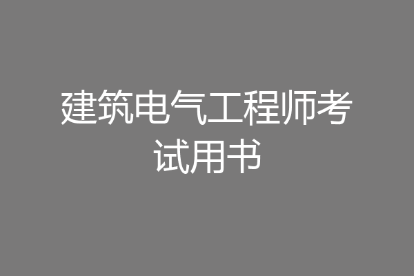 建筑电气工程师考试用书