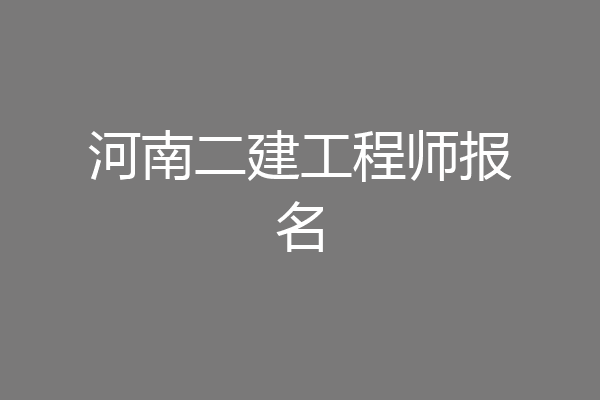 河南二建工程师报名