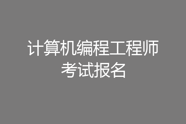计算机编程工程师考试报名