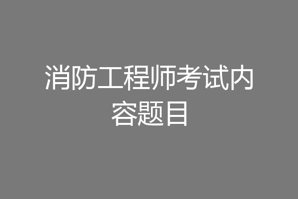消防工程师考试内容题目