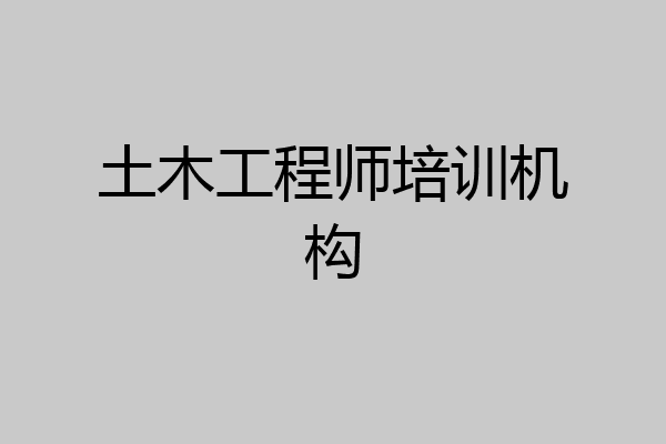 土木工程师培训机构