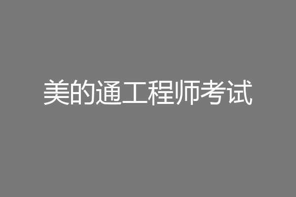 美的通工程师考试