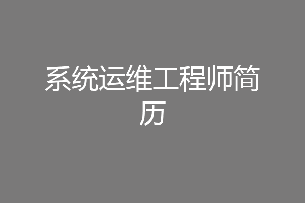 系统运维工程师简历