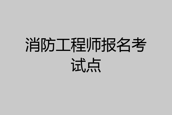 消防工程师报名考试点