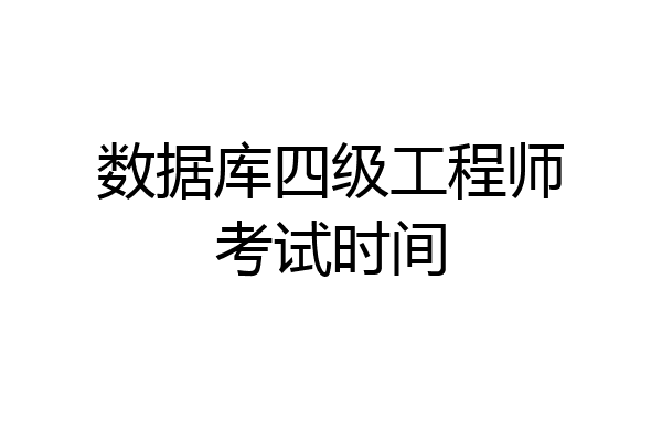 数据库四级工程师考试时间