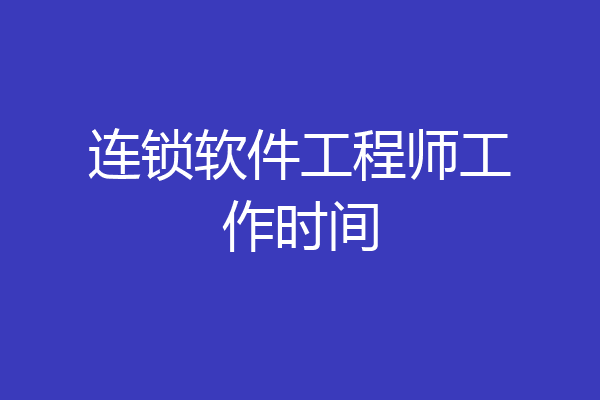连锁软件工程师工作时间