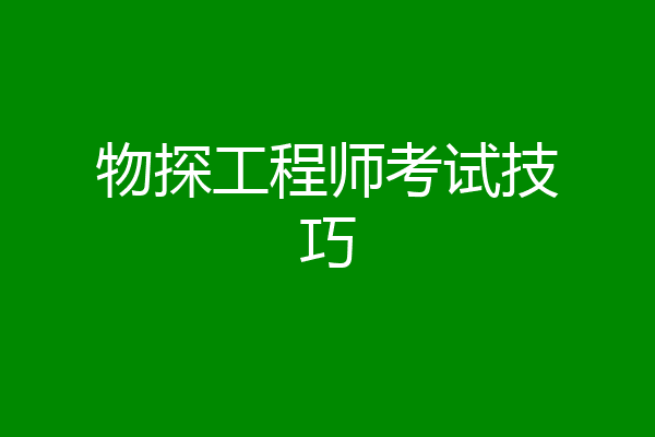 物探工程师考试技巧