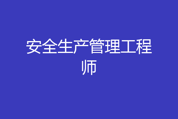 安全生产管理工程师