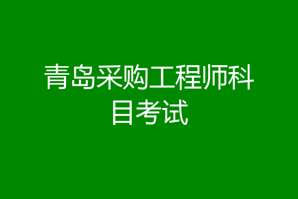 青岛采购工程师科目考试