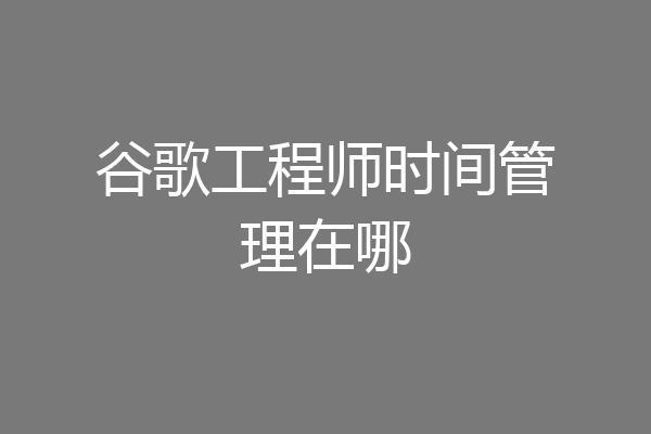 谷歌工程师时间管理在哪
