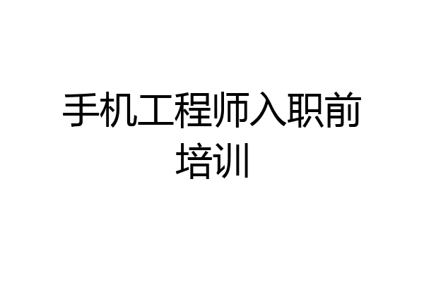 手机工程师入职前培训