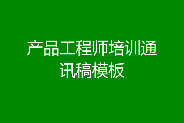 产品工程师培训通讯稿模板