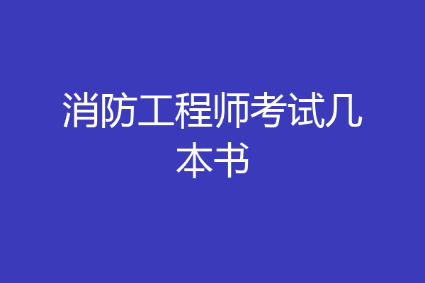 消防工程师考试几本书