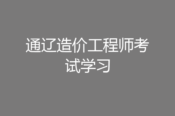 通辽造价工程师考试学习