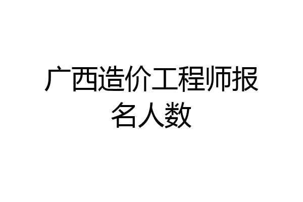 广西造价工程师报名人数
