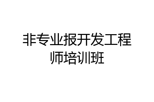 非专业报开发工程师培训班