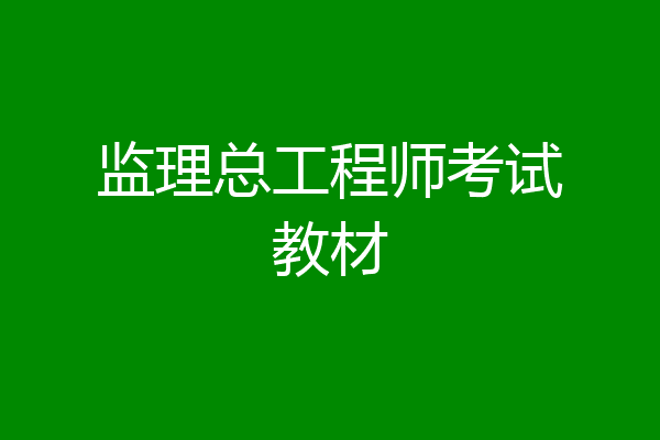 监理总工程师考试教材