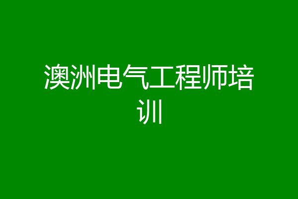 澳洲电气工程师培训