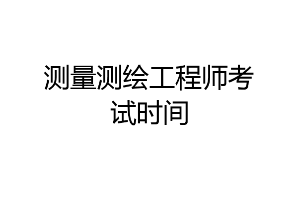 测量测绘工程师考试时间