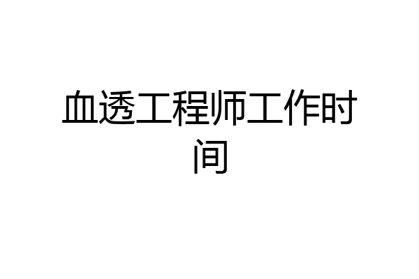 血透工程师工作时间