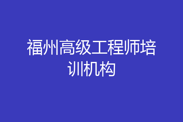 福州高级工程师培训机构