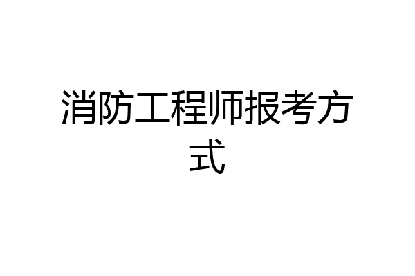 消防工程师报考方式
