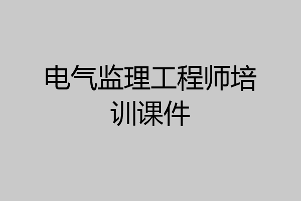 电气监理工程师培训课件