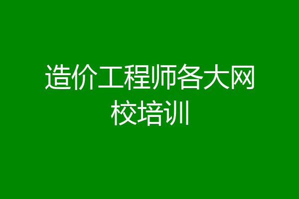 造价工程师各大网校培训