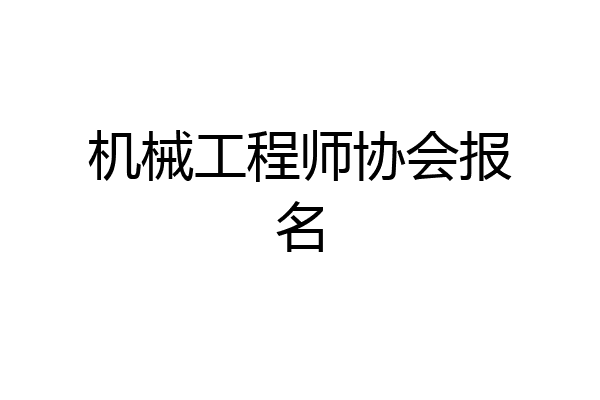 机械工程师协会报名
