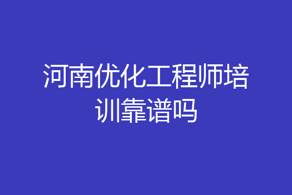 河南优化工程师培训靠谱吗