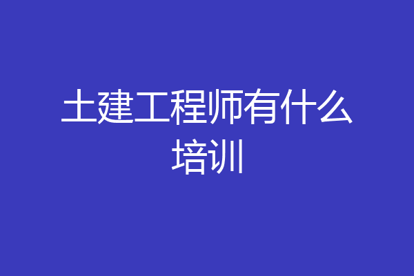 土建工程师有什么培训