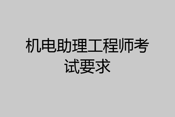 机电助理工程师考试要求