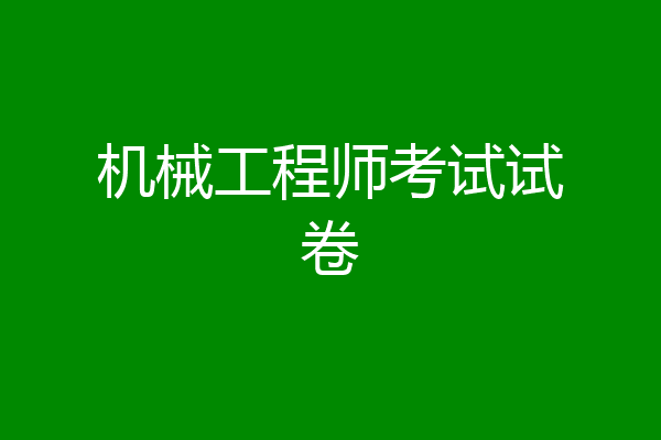 机械工程师考试试卷