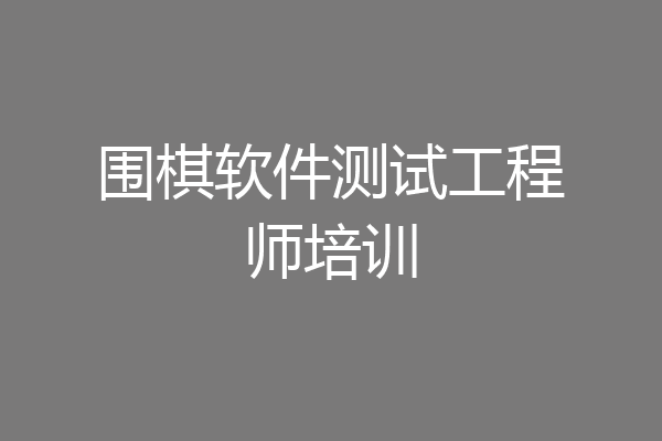 围棋软件测试工程师培训