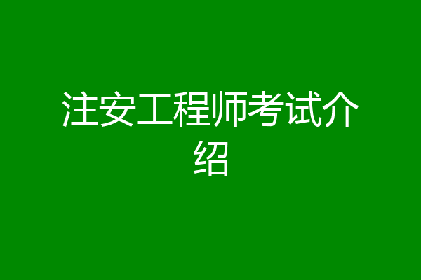 注安工程师考试介绍