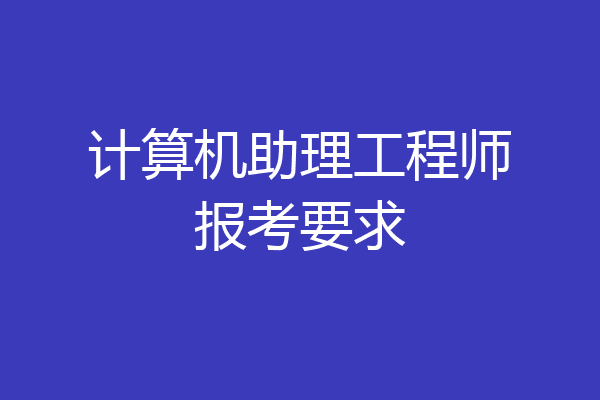 计算机助理工程师报考要求
