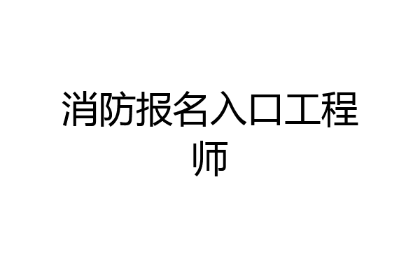 消防报名入口工程师