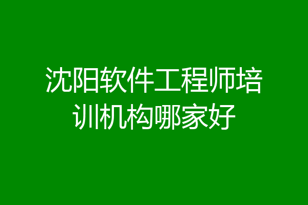 沈阳软件工程师培训机构哪家好
