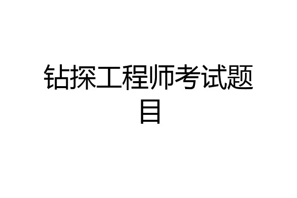 钻探工程师考试题目