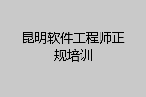 昆明软件工程师正规培训