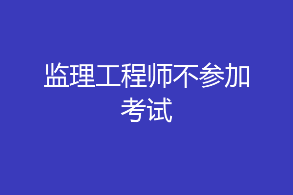 监理工程师不参加考试