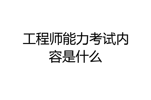 工程师能力考试内容是什么