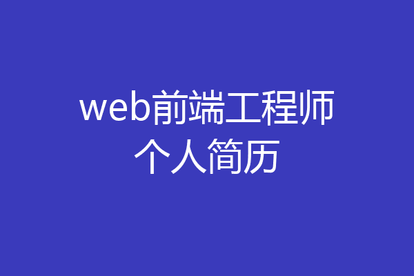 web前端工程师个人简历