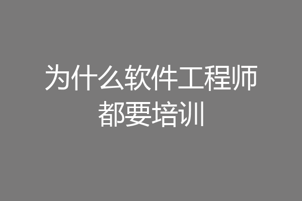 为什么软件工程师都要培训