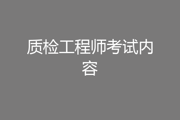 质检工程师考试内容