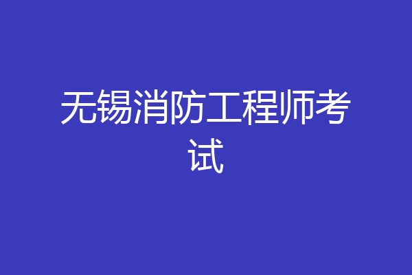无锡消防工程师考试