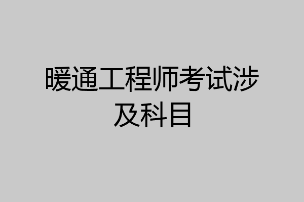 暖通工程师考试涉及科目